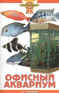 Гуржий А.Н. Офисный аквариум